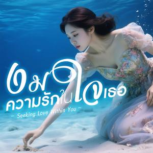 งมความรักในใจเธอ