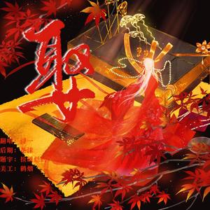 娶（cover：蔡鹤峰）