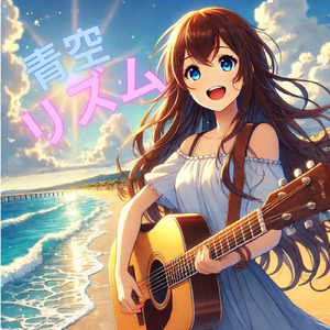 青空リズム