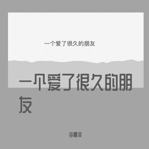 一个爱了很久的朋友