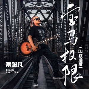 宝马权限 (DJ默涵版)