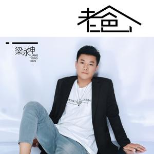 老爸