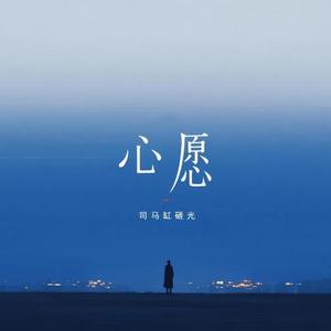 心愿
