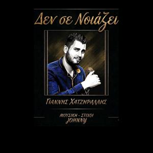 Δεν σε νοιάζει