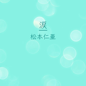 湖 (feat. 初音ミク)