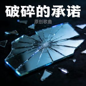 破碎的承诺