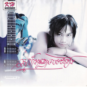 ខ្មៅពិតចិត្តស្មោះ