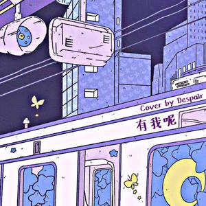 有我呢（女生完整版）（翻自 郭一凡）