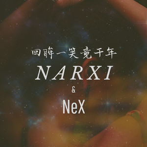 回眸一笑已千年