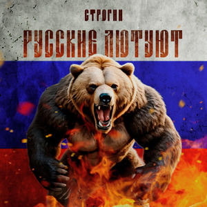 Русские лютуют