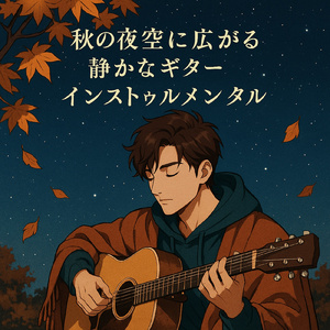 ギターと波のヒーリングデート!夜のビーチで癒しの時間