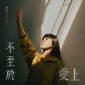 不至於愛上