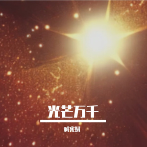 光芒万千