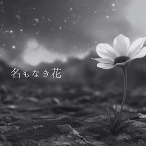 名もなき花