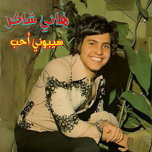 Sebouni Aheb (Live)