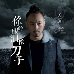 你的眼泪像刀子 (DJ陌梦版)