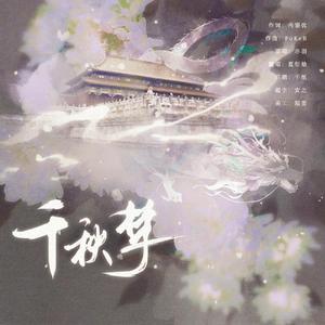 千秋梦无伴奏人声solo