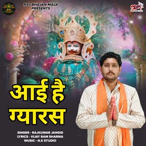 आई है ग्यारस