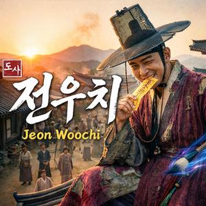 도사 전우치