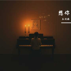 想你