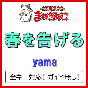 春を告げる +1KEY（カラオケ）[Originally Performed By yama]