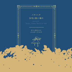 ノルニル (Ametsub remix)