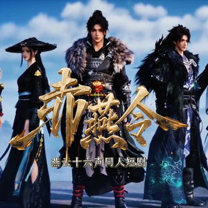 尘缘尽忘—《赤燕令》片尾曲