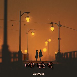 너와 걷는 밤