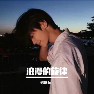 浪漫的旋律