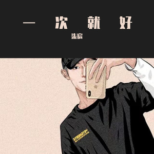 一次就好 （翻自 杨宗纬）