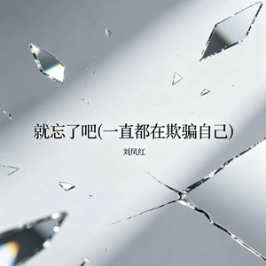 就忘了吧(一直都在欺骗自己)