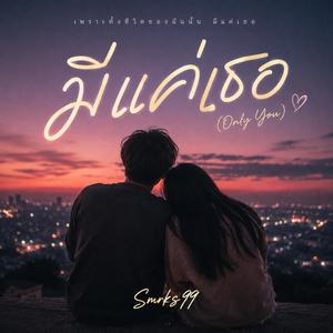 มีแค่เธอ (Only You)
