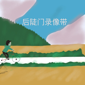 后陡门录像带 伴奏