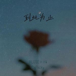 到此为止（Prod.EVO MUSIC）