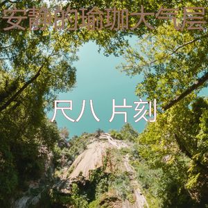 柔和的回春时刻