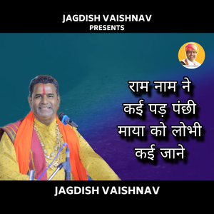 राम नाम ने कई पड़ पंछी माया को लोभी कई जाने