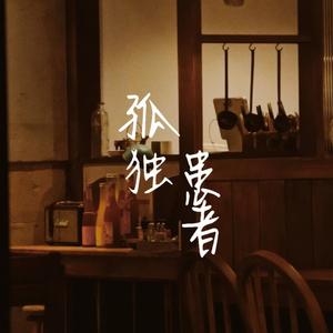 孤独患者（cover韩甜甜关喆）（翻自 韩甜甜）