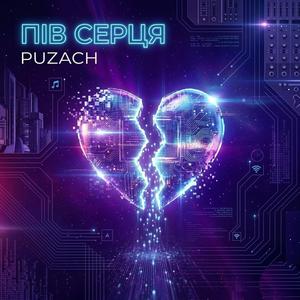 Пів серця