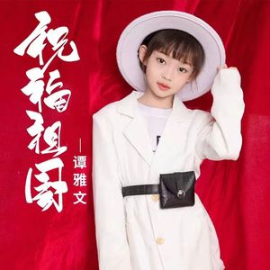 祝福祖国（推广版）