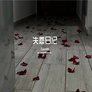 失恋日记