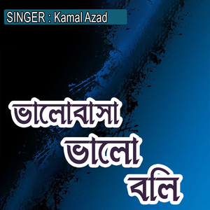 ভালোবাসা ভালো বলি