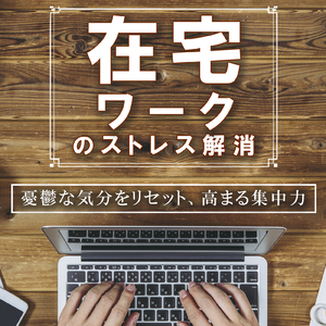 在宅疲れを癒やす