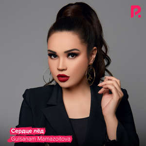 Сердце лёд