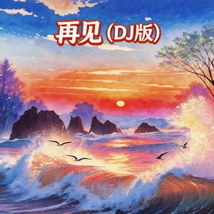再见