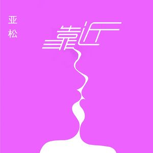 靠近