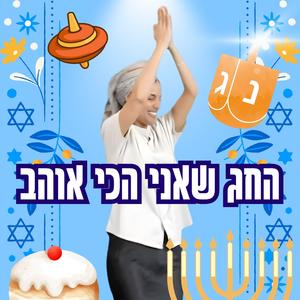 Hahag Sheani Ohev החג שאני הכי אוהב
