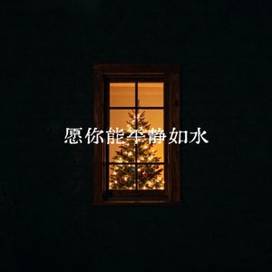 愿你能平静如水