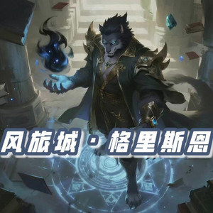 风旅城·格里斯恩