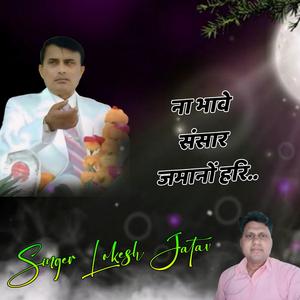 Na Bhave Sansar Jamano Hari