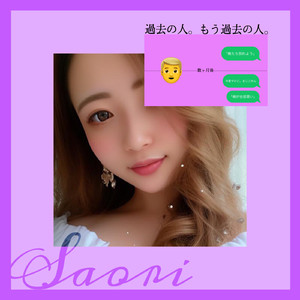 過去の人。もう過去の人。